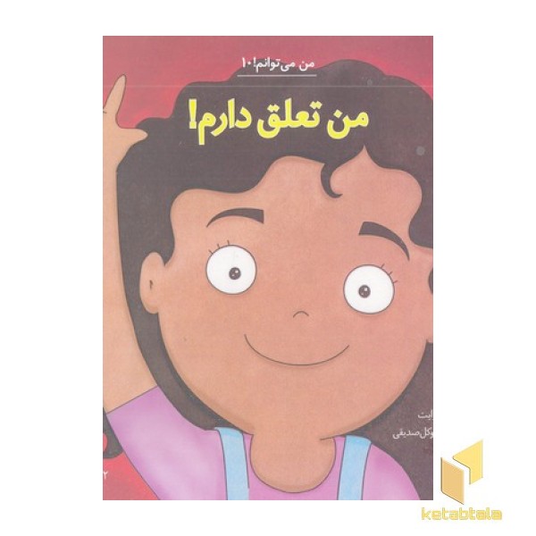 من می توانم 10-من تعلق دارم!