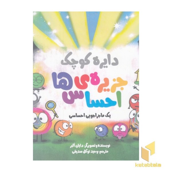 دایره ی کوچک 55-جزیره ی احساس ها
