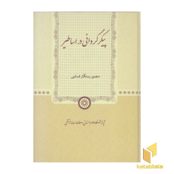 پیکر گردانی در اساطیر