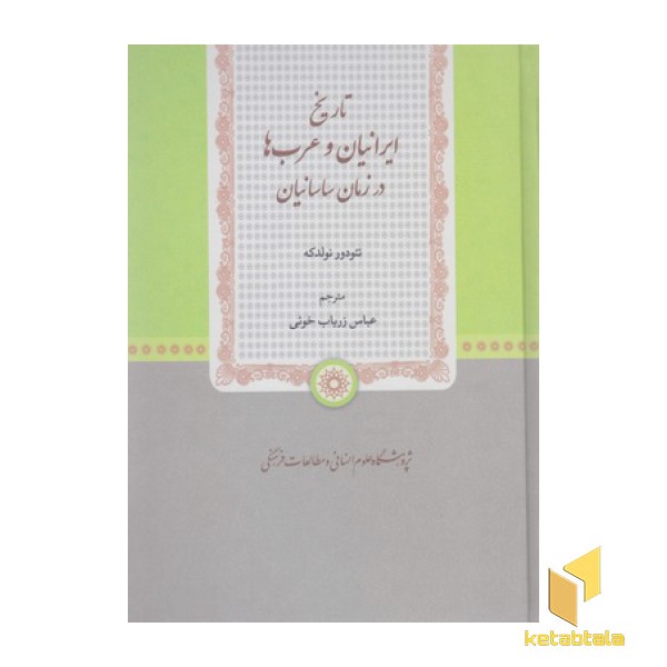 تاریخ ایرانیان و عرب ها در زمان ساسانیان
