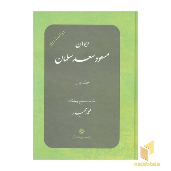 دیوان مسعود سعد سلمان