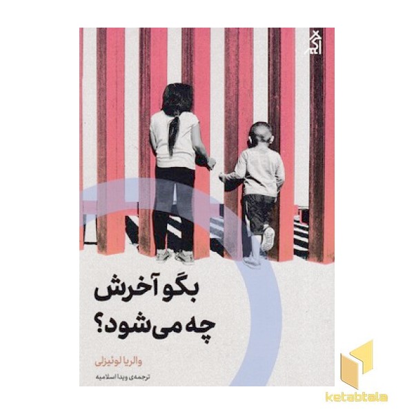 بگو آخرش چه می شود