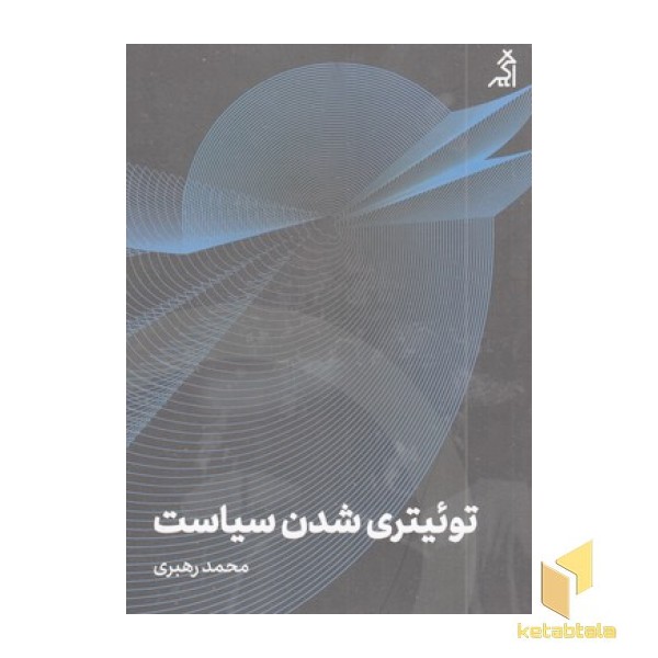 توئیتری شدن سیاست