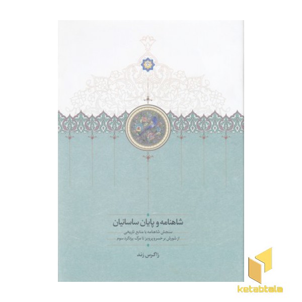 شاهنامه و پایان ساسانیان