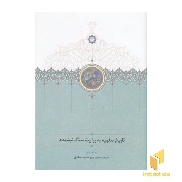 تاریخ صفویه به روایت سنگ نبشته ها
