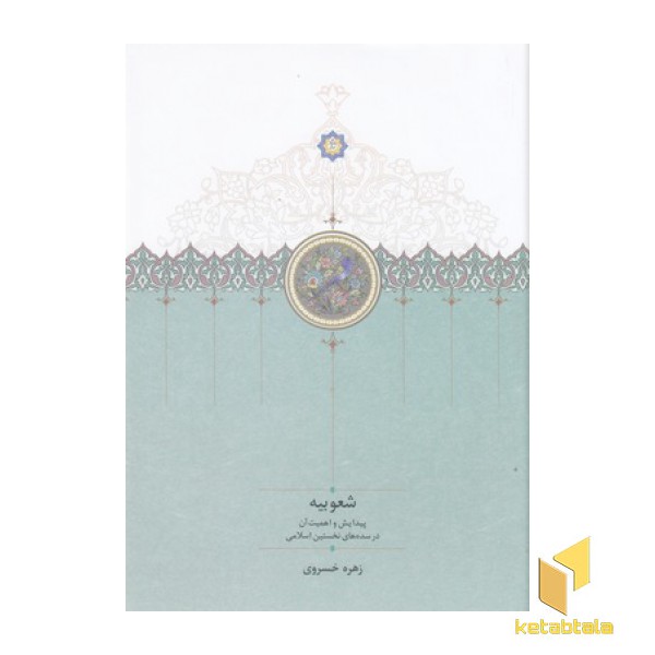 شعوبیه