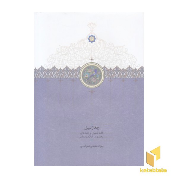 چغازنبیل