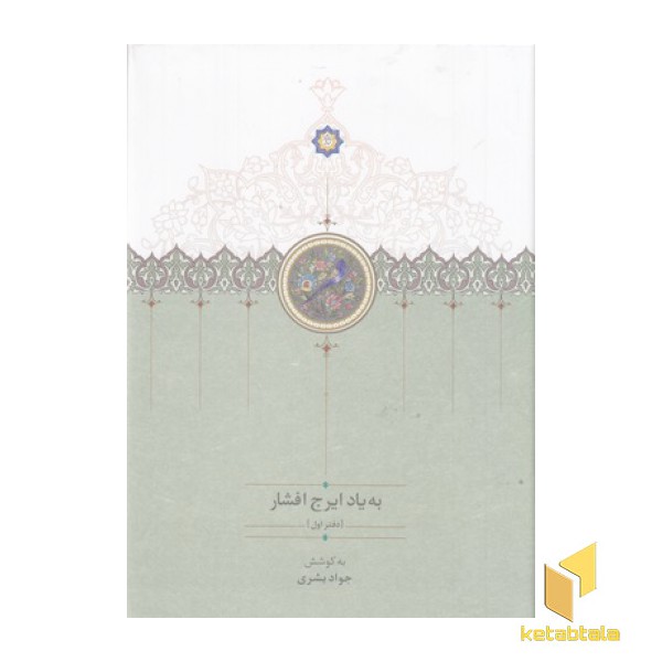 به یاد ایرج افشار-دفتر اول
