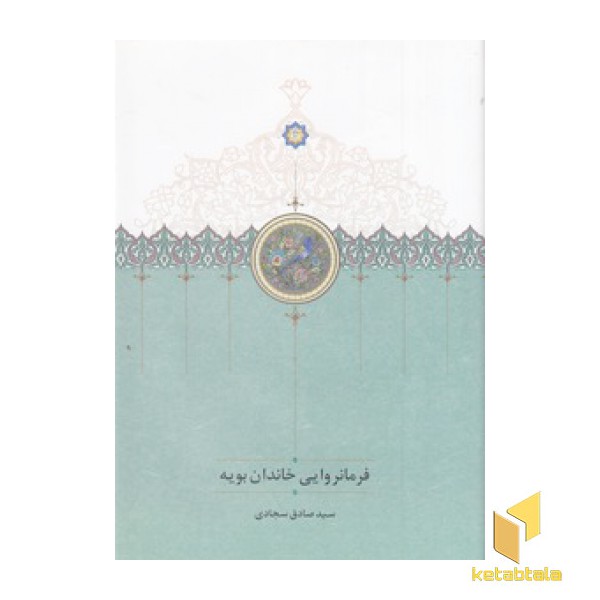 فرمانروایی خاندان بویه