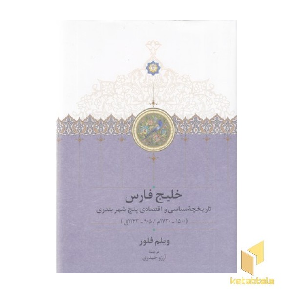 خلیج فارس-تاریخچه پنج شهربندری
