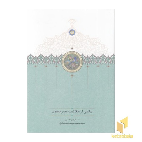 بیاضی از مکاتیب عصر صفوی