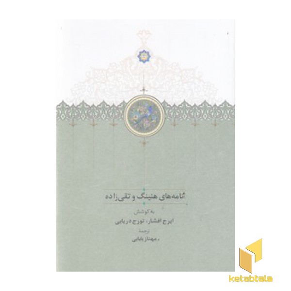نامه های هنینگ و تقی زاده