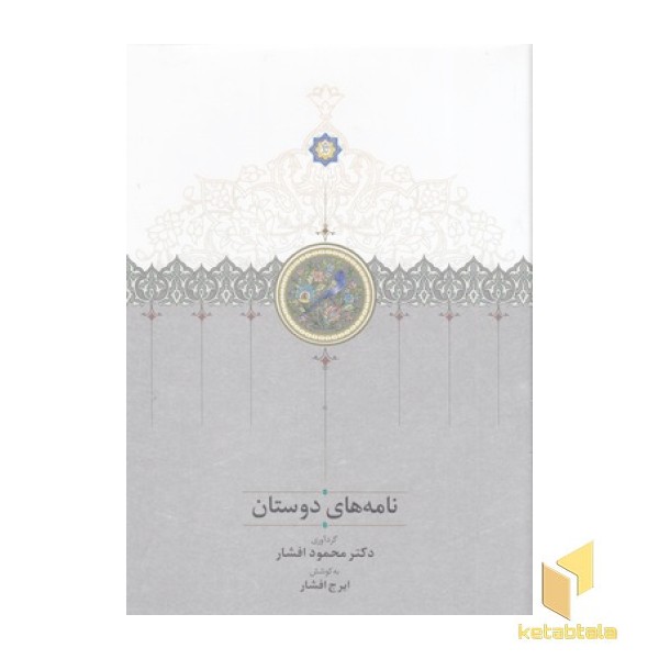 نامه های دوستان