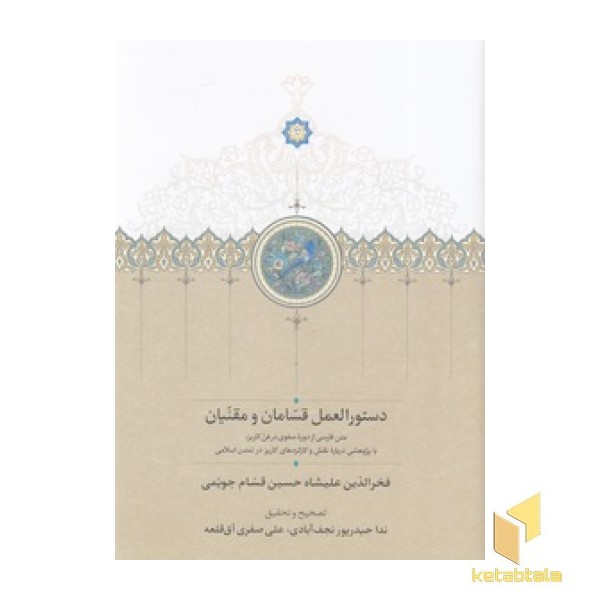 دستورالعمل قسامان و مقنیان