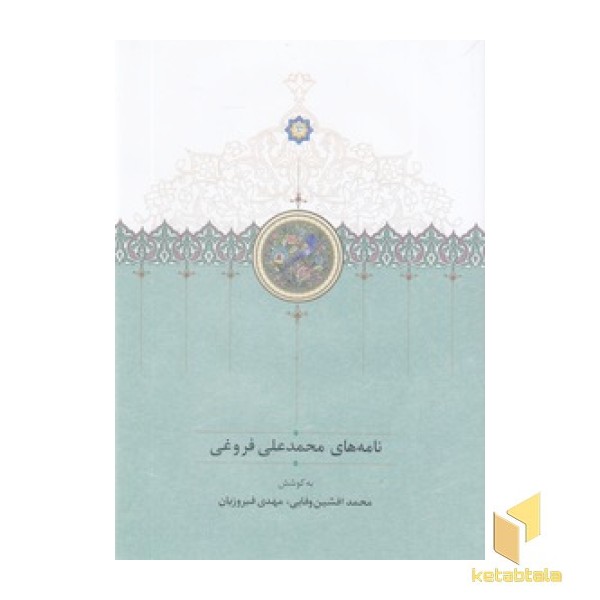 نامه های محمدعلی فروغی