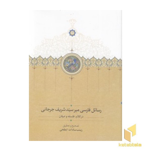 رسائل فارسی میر سید شریف جرجانی