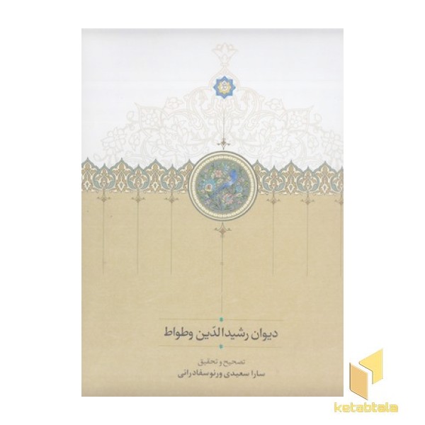 دیوان رشید الدین وطواط