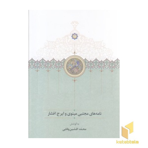 نامه های مجتبی مینوی و ایرج افشار