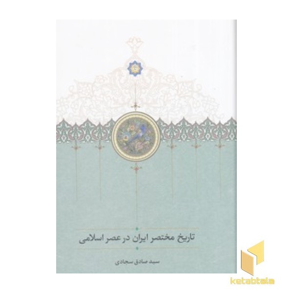 تاریخ مختصر ایران در عصر اسلامی