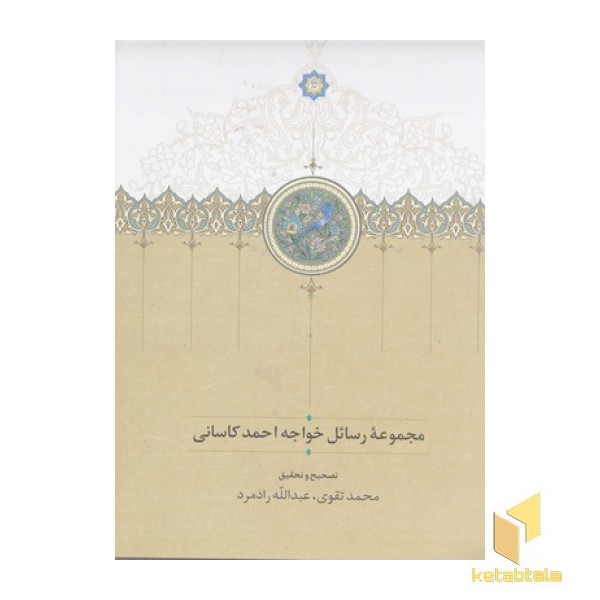 مجموعه رسائل خواجه احمد کاسانی