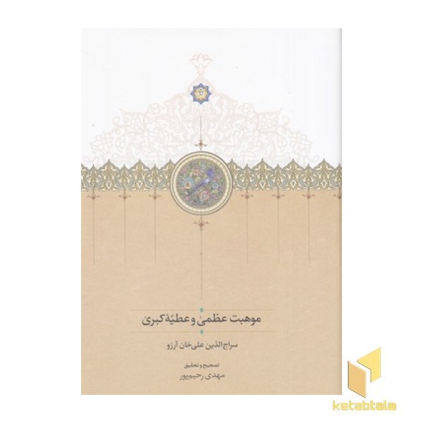 موهبت عظمی و عطیه کبری