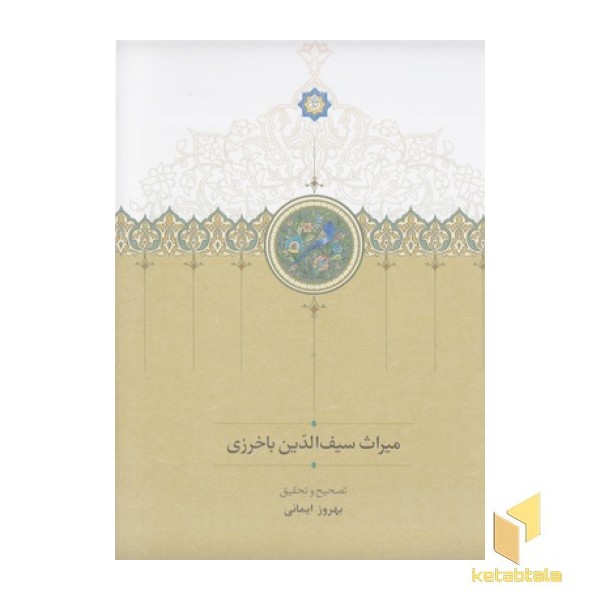 میراث سیف الدین باخرزی