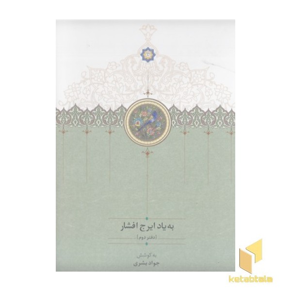 به یاد ایرج افشار-دفتر دوم