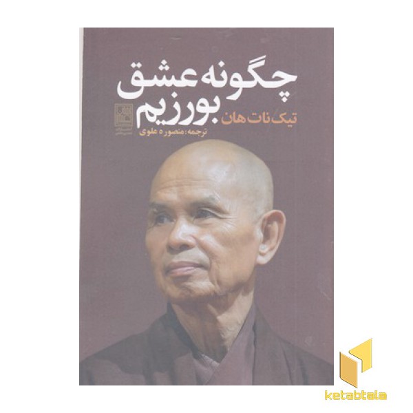 چگونه عشق بورزیم