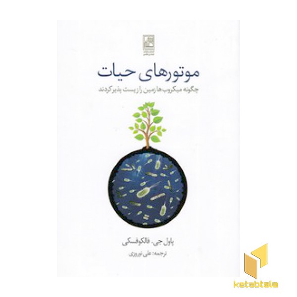 موتورهای حیات