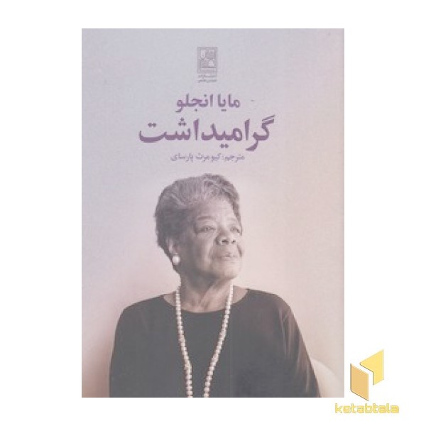 گرامیداشت