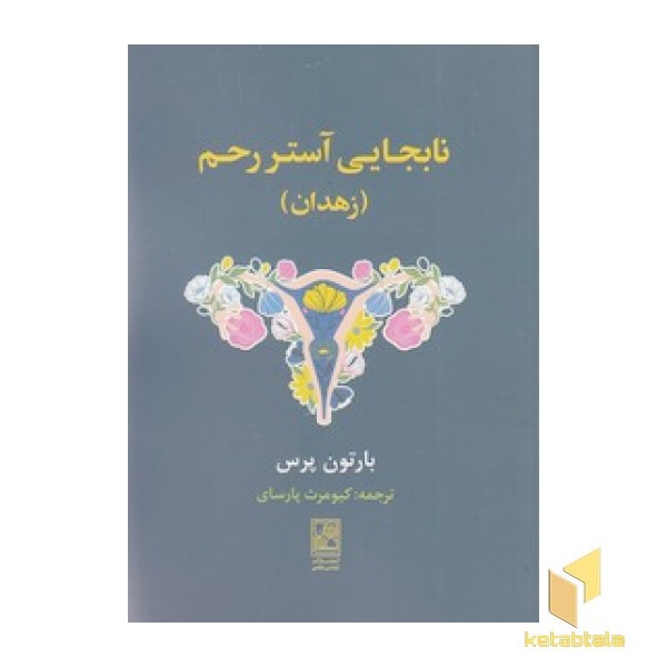 نابجایی آستر رحم - زاهدان