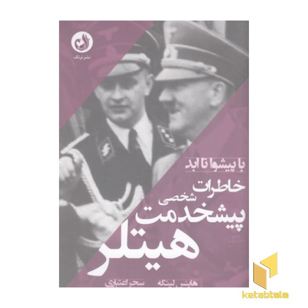 خاطرات پیشخدمت شخصی هیتلر