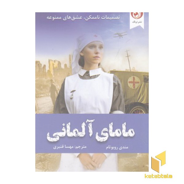 مامای آلمانی