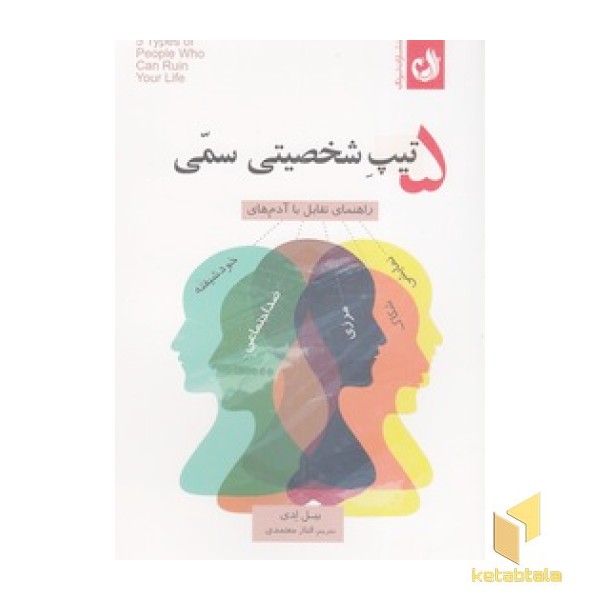 5 تیپ شخصیتی سمی