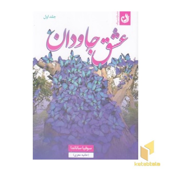 عشق جاودان