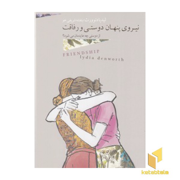 نیرو پنهان دوستی و رفاقت