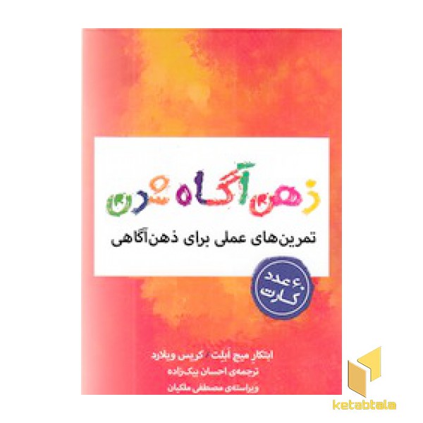 کارت هایی برای ذهن آگاه شدن