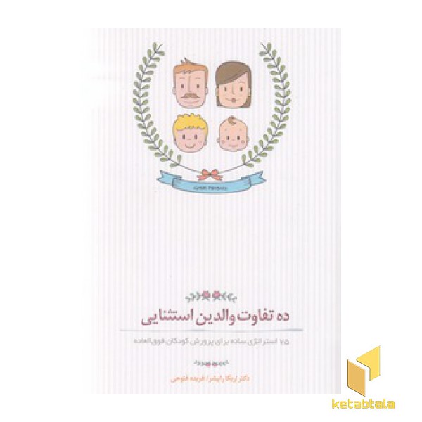 ده تفاوت والدین استثنایی