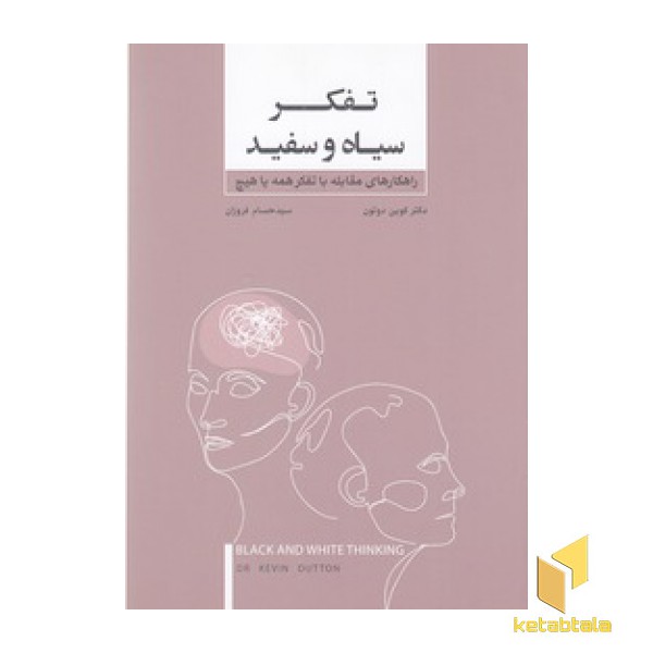 تفکر سیاه و سفید