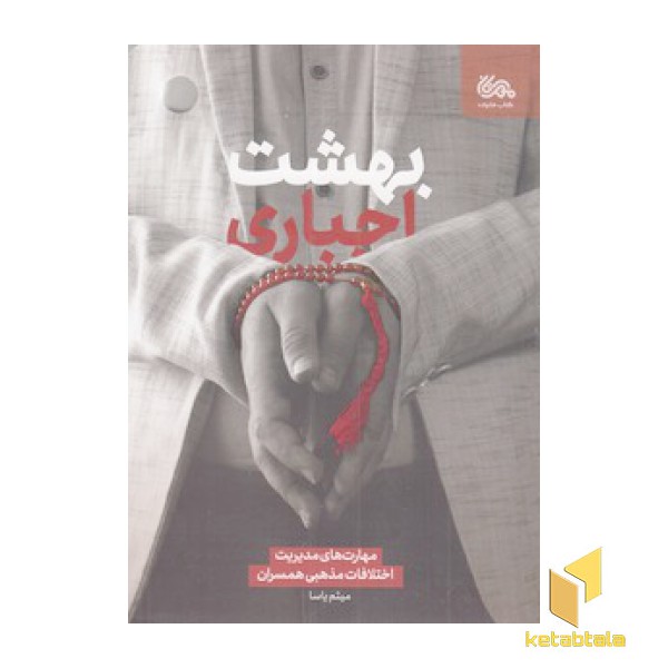 بهشت اجباری