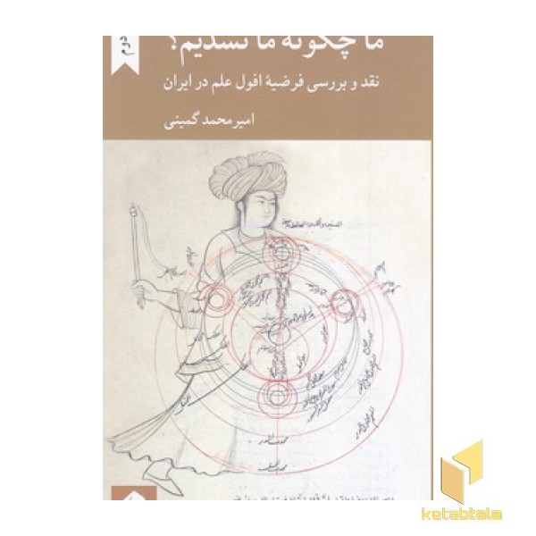 ما چگونه ما نشدیم