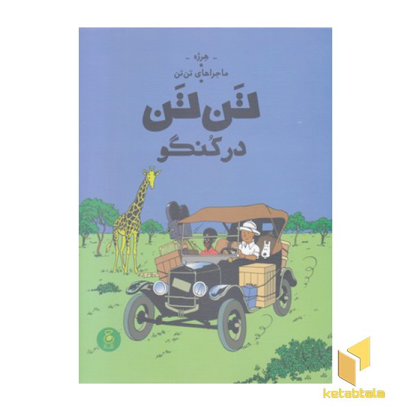 ماجراهای تن تن 2-تن تن در کنگو
