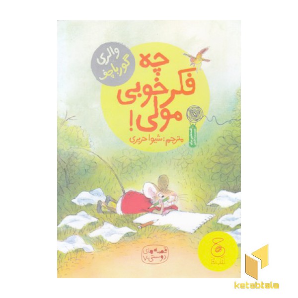 چه فکر خوبی مولی