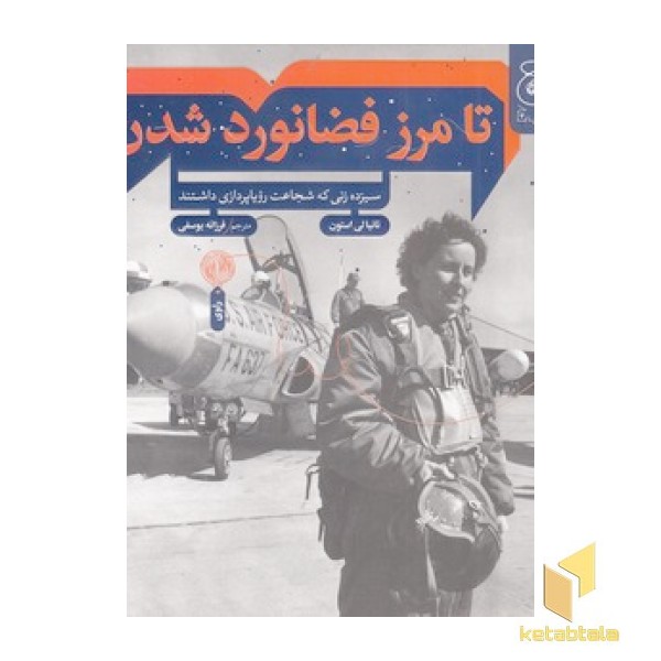 تا مرز فضانورد شدن