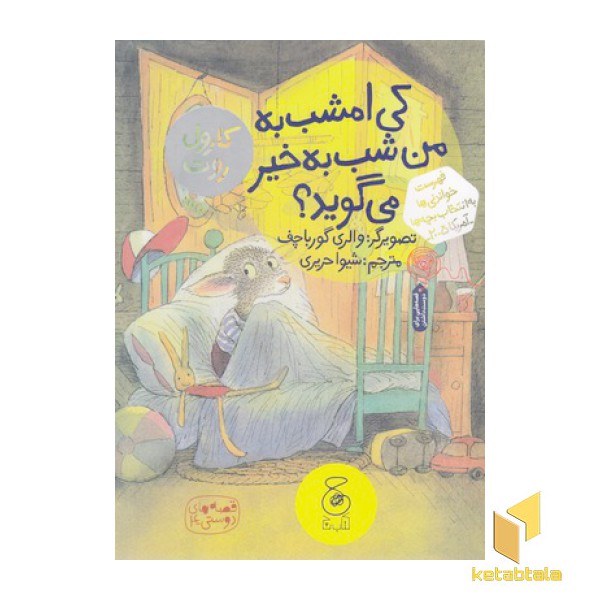 کی امشب به من شب به خیر می گوید؟