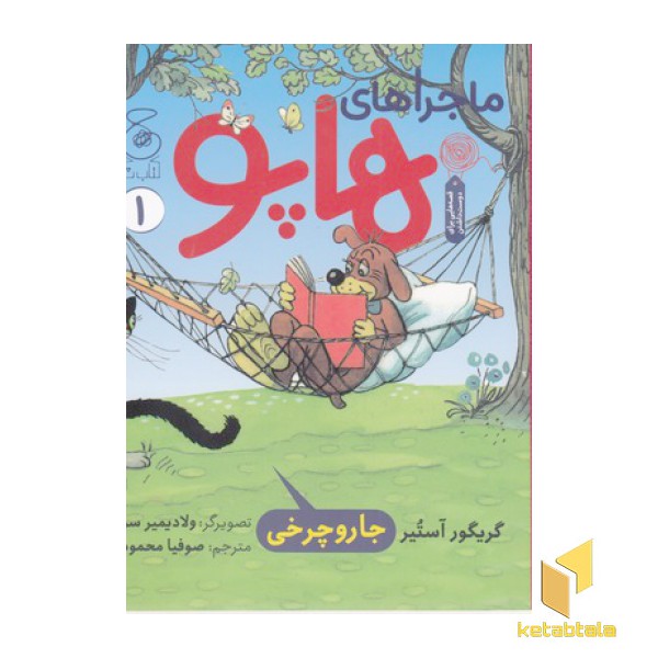 ماجراهای هاپو 1-جارو چرخی