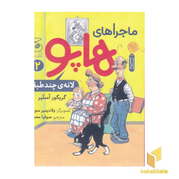 ماجراهای هاپو 2-لانه ی چند طبقه