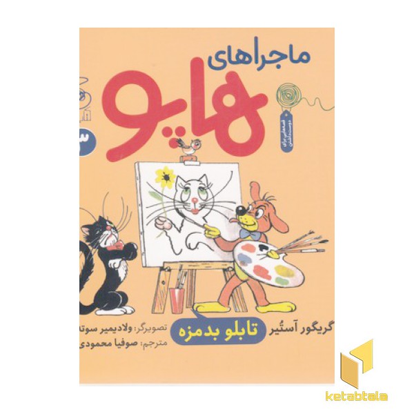 ماجراهای هاپو 3-تابلو بدمزه