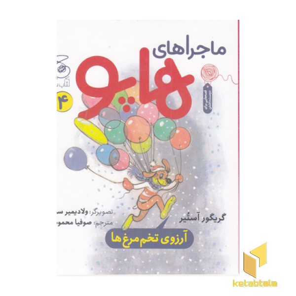 ماجراهای هاپو 4-آرزوی تخم مرغ ها