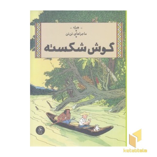ماجراهای تن تن 6 - گوش شکسته